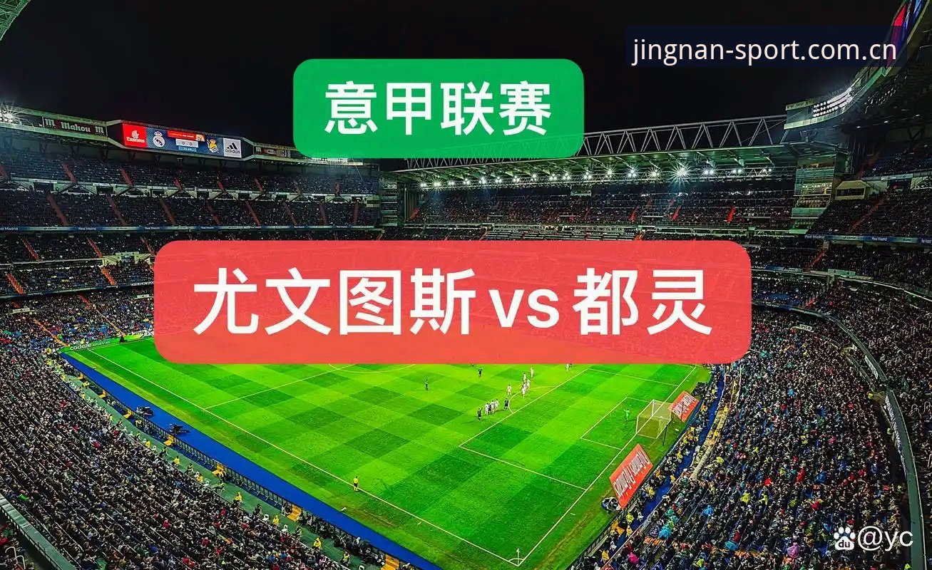 都灵德比前瞻分析教程:如何在江南体育平台掌握赛事动态与数据