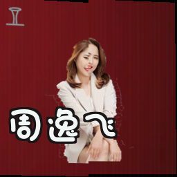 周逸飞